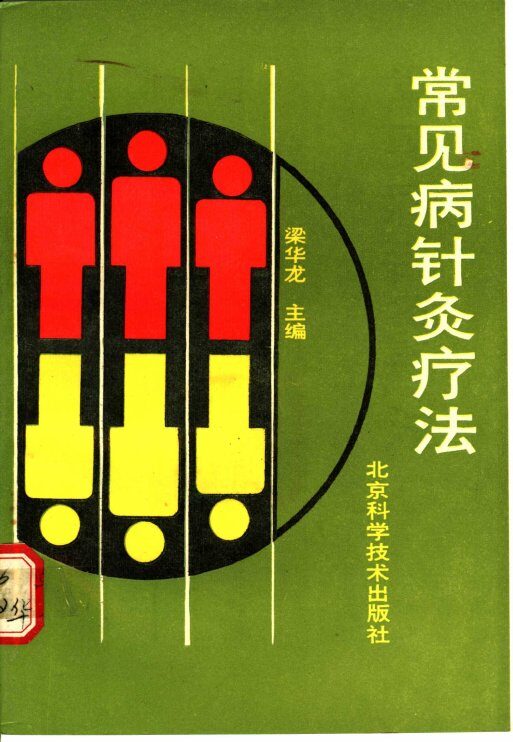 常见病针灸疗法 封面