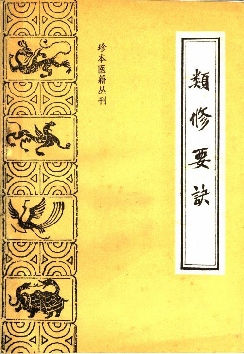 类修要诀 封面
