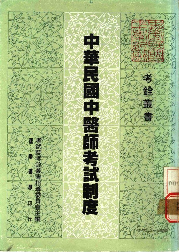 中华民国中医师考试制度 封面