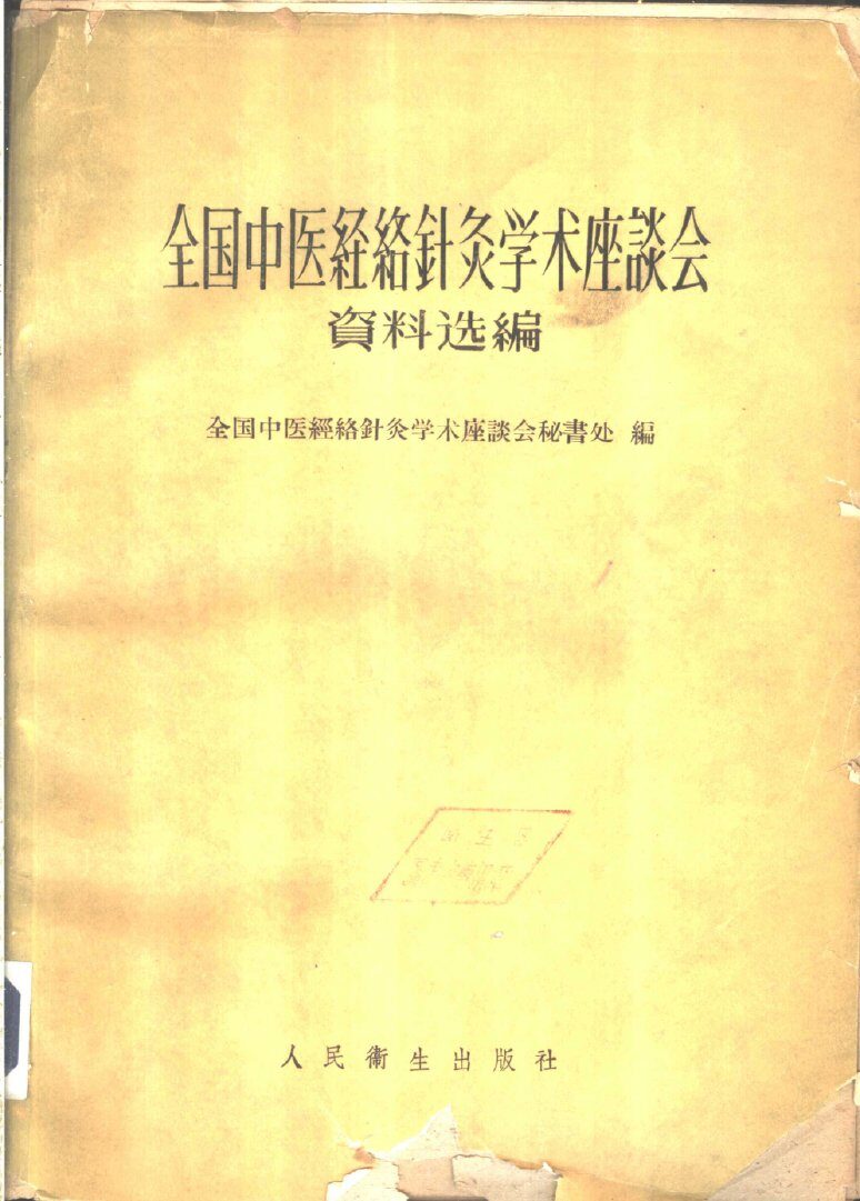 全国中医经络针灸学术座谈会资料选编 封面