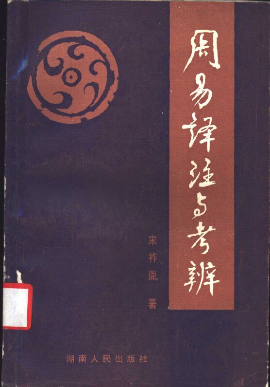 周易译注与考辨 封面