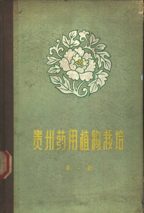 贵州药用植物栽培  第1册 封面
