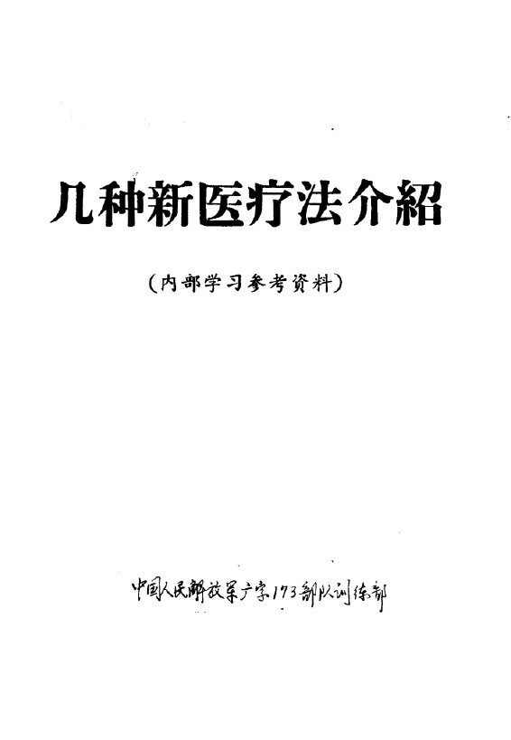 几种新医疗法介绍 封面