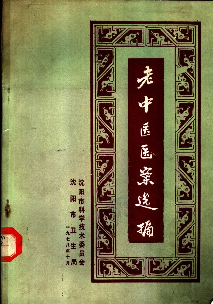 老中医医案选编  第1集 封面