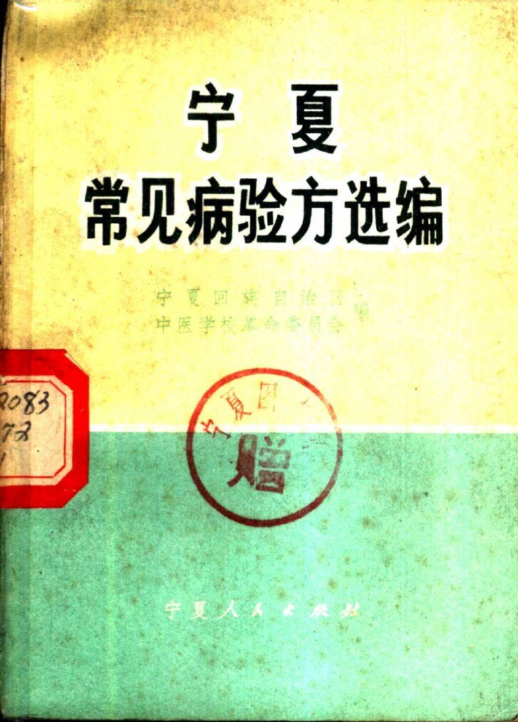 宁夏常见病验方选编 封面