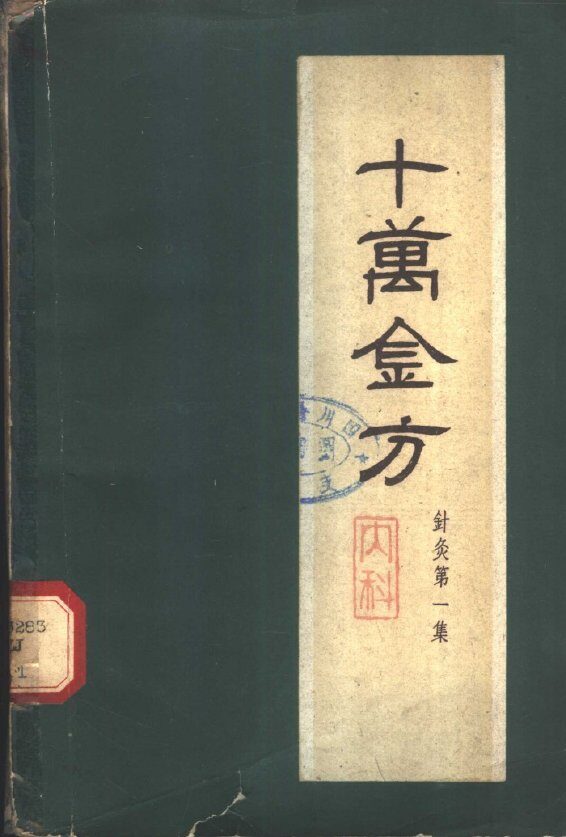 十万金方  针灸  第1集  内科 封面