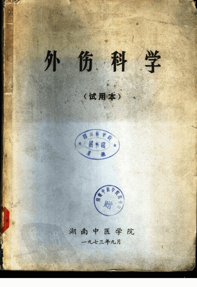 外伤科学  试用本 封面