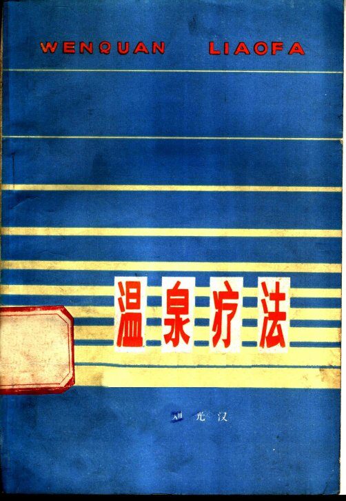温泉疗法 封面