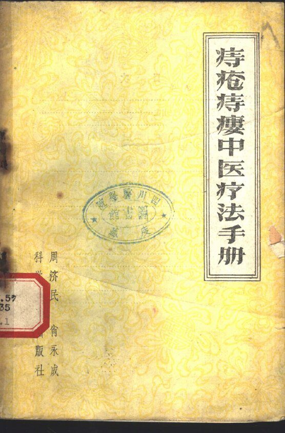 痔疮痔瘘中医疗法手册 封面