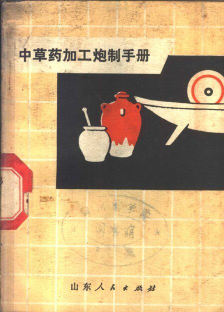 中草药加工炮制手册 封面