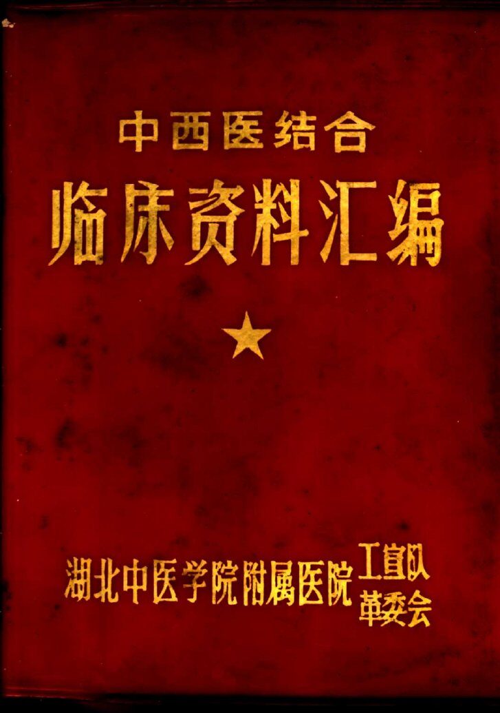 中西医结合临床资料汇编 封面