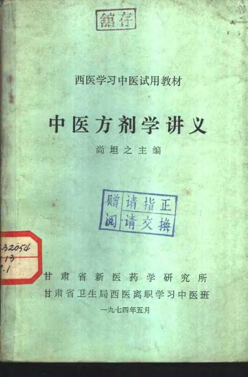 中医方剂学讲义 封面
