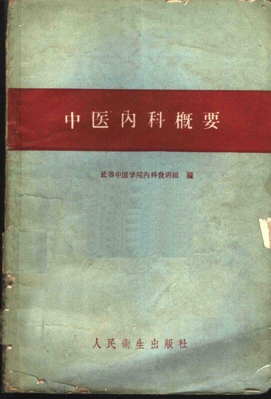 中医内科概要 封面