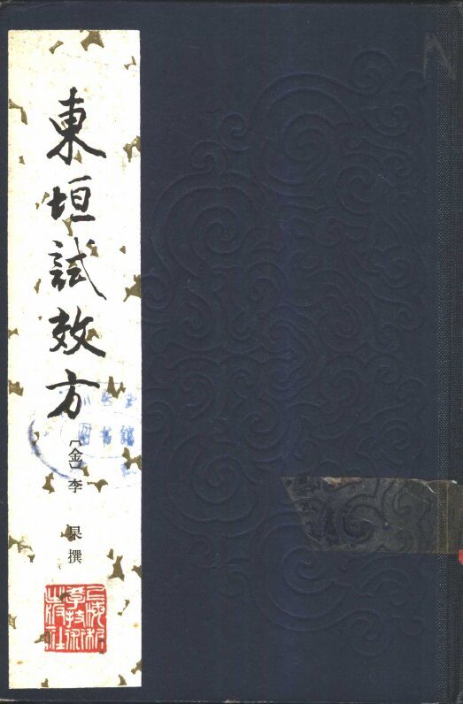 东垣试效方 封面
