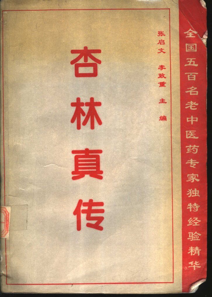 杏林真传  全国五百名老中医药专家独特经验精华 封面