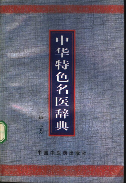 中华特色名医辞典 封面