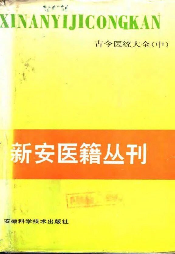 古今医统大全  中 封面