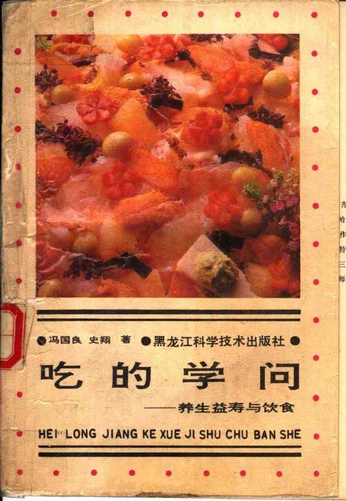 吃的学问  养生·益寿与饮食 封面