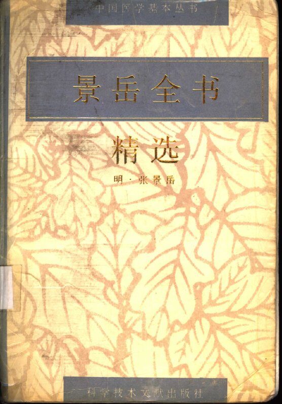 景岳全书精选 封面