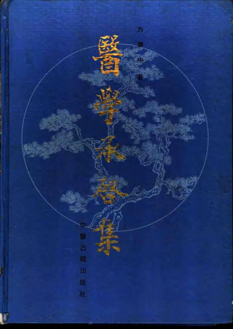 医学承启集 封面