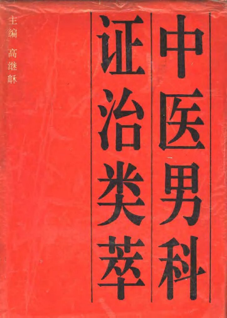 中医男科证治类萃 封面
