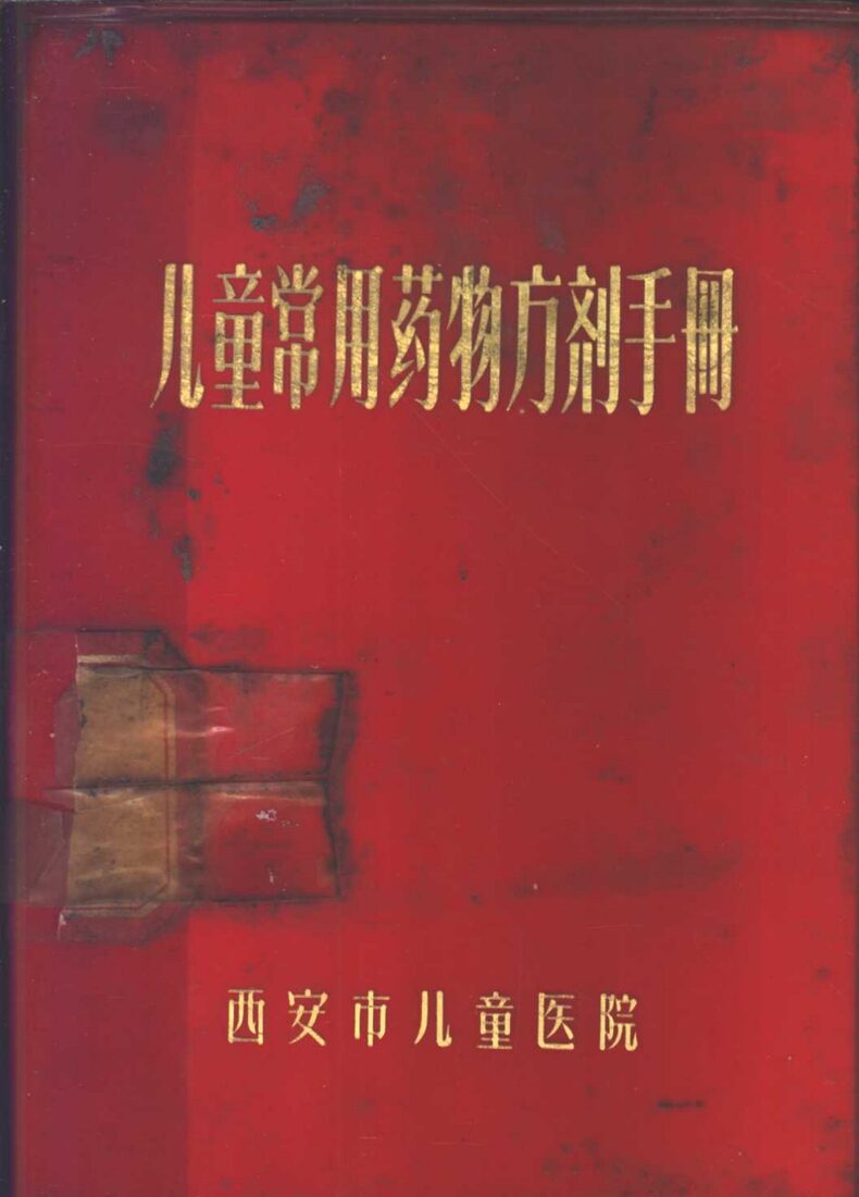 儿童常用药物方剂手册 封面