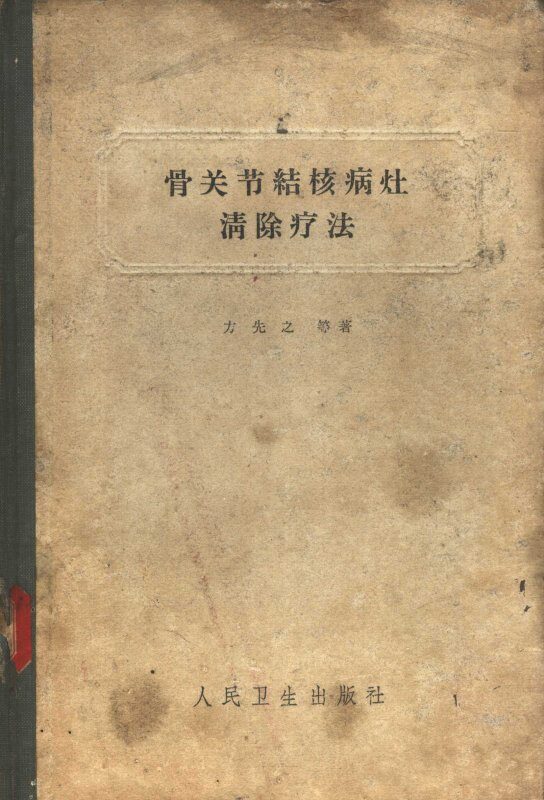 骨关节结核病灶清除疗法 封面
