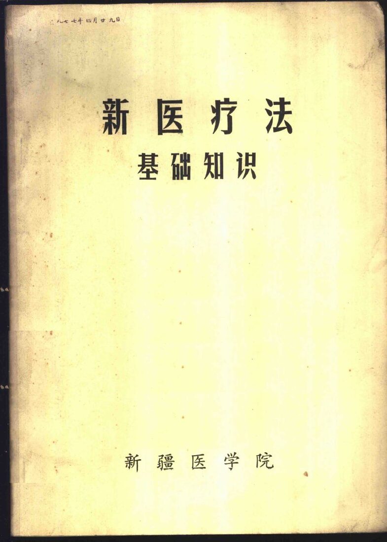 新医疗法基础知识 封面