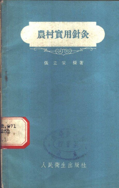 农村实用针灸 封面
