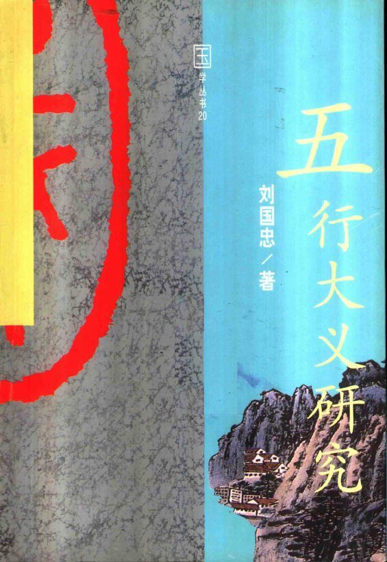 五行大义研究 封面