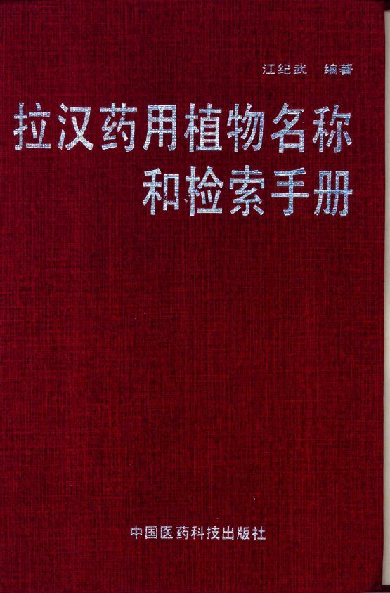 拉汉药用植物名称和检索手册 封面
