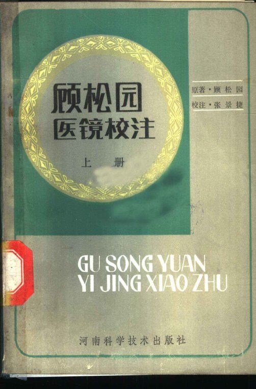 顾松园医镜校注  上 封面