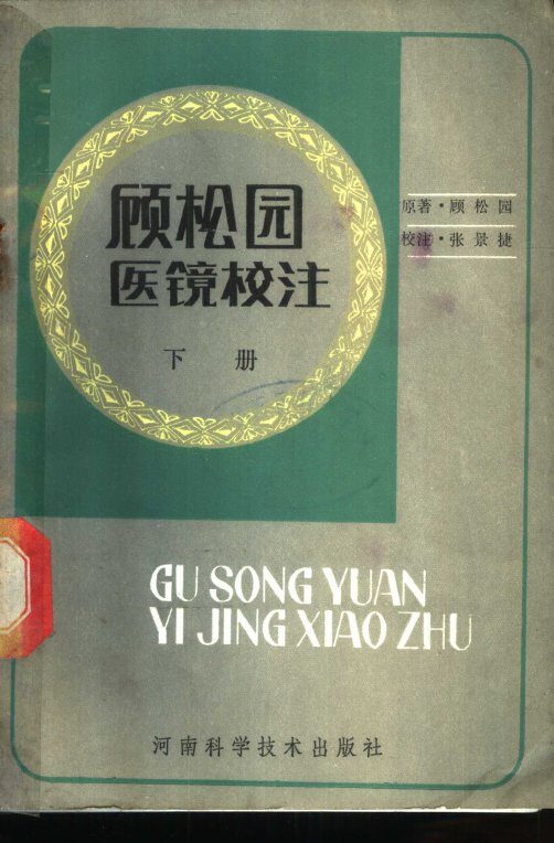 顾松园医镜校注  下 封面