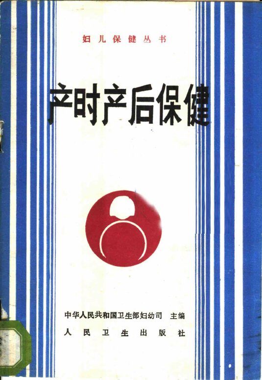 产时产后保健 封面