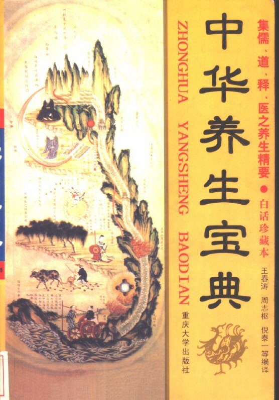中华养生宝典 封面