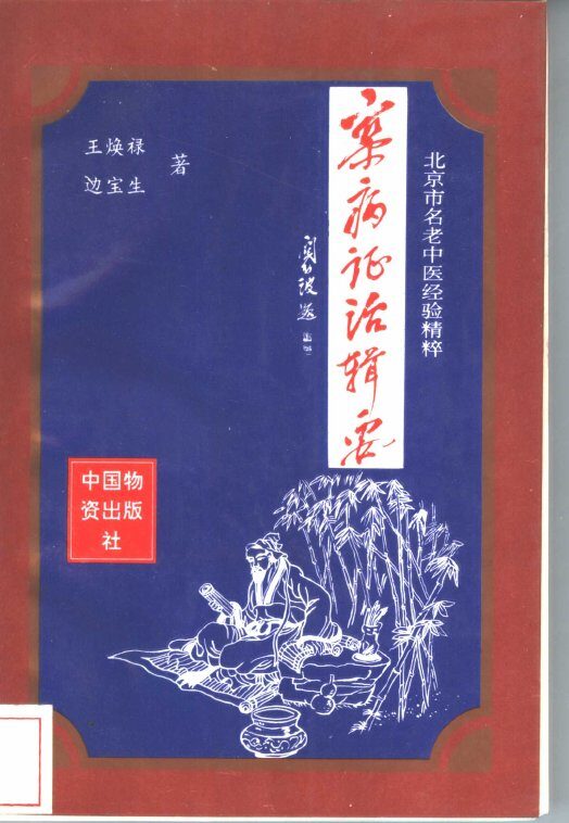 杂病证治辑要  北京市名老中医经验精粹 封面