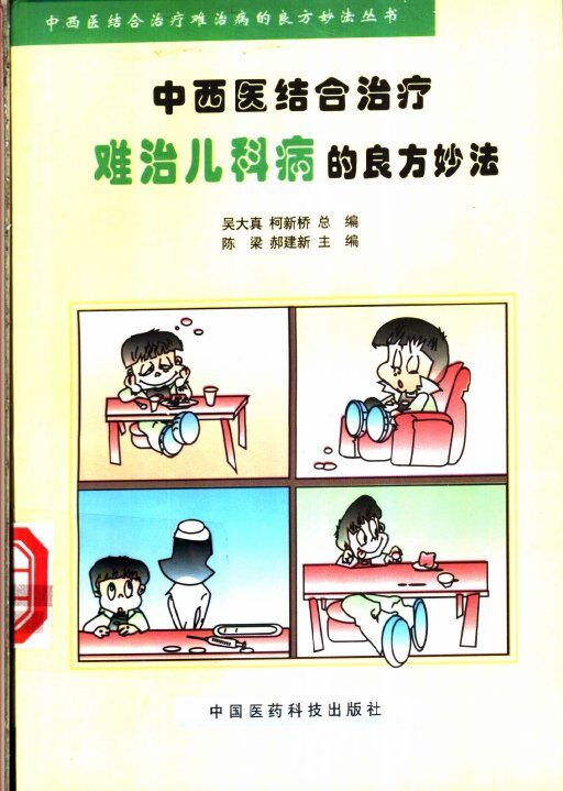 中西医结合治疗难治儿科病的良方妙法 封面