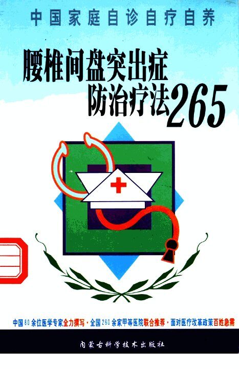 腰椎间盘突出症防治疗法265 封面