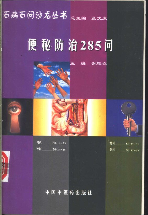 便秘防治285问 封面