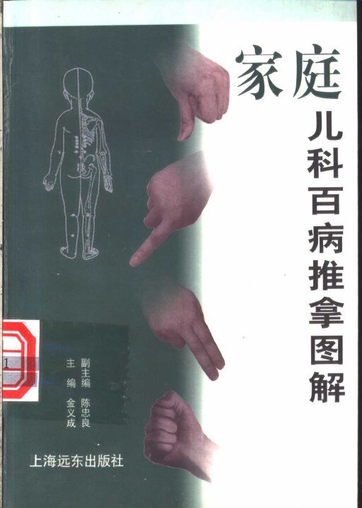 家庭儿科百病推拿图解 封面