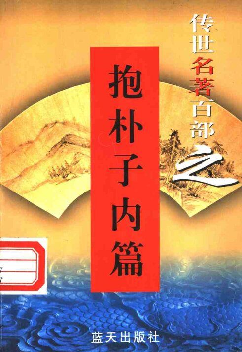 佛道名著  第27卷  抱朴子内篇 封面