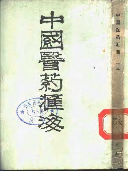 中国医药汇海  13  经部  第6种  中藏经 封面