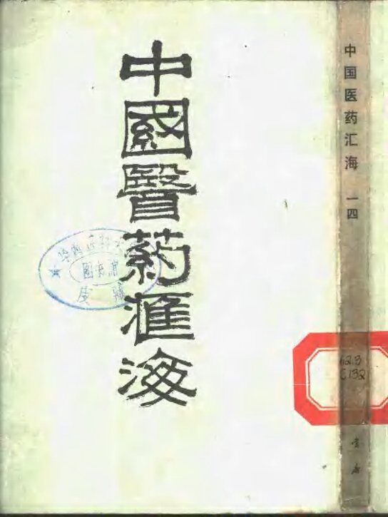 中国医药汇海  14  经部  第8种  针灸甲乙经 封面