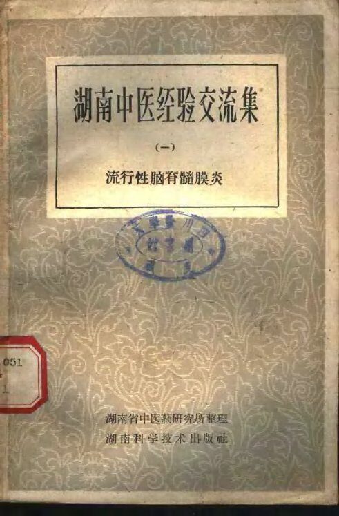 湖南中医经验交流集  第1册  流行性脑脊髓膜炎 封面