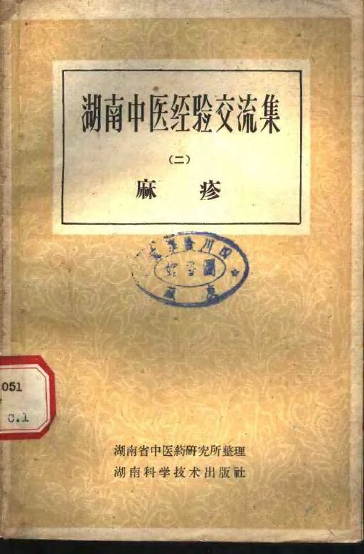 湖南中医经验交流集  第2册  麻诊 封面