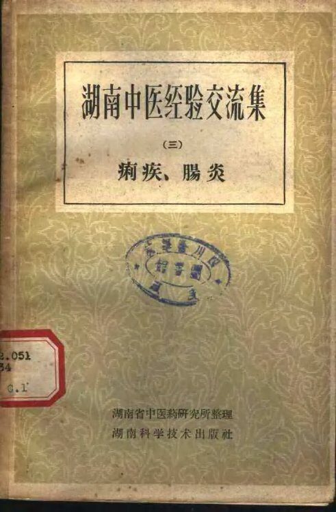 湖南中医经验交流集  第3册  痢疾肠炎 封面