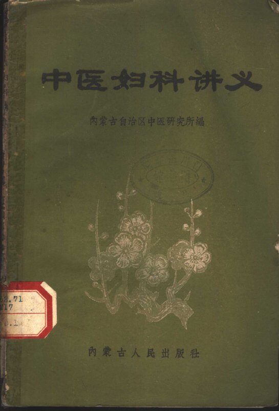 中医妇科讲义 封面