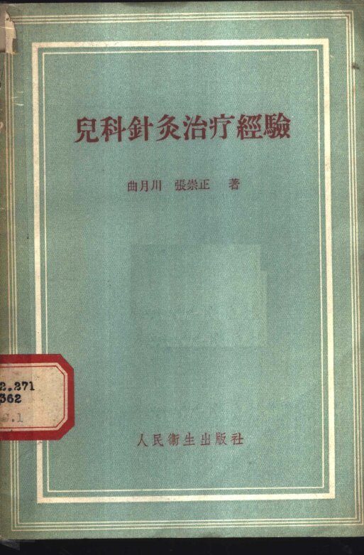 儿科针灸治疗经验 封面