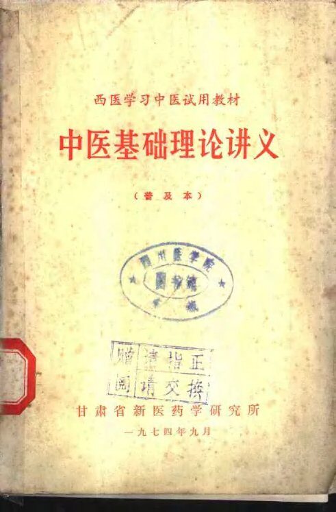 中医基础理论讲义  普及本 封面