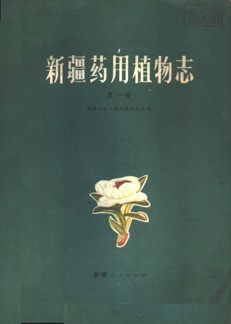 新疆药用植物志  第1册 封面
